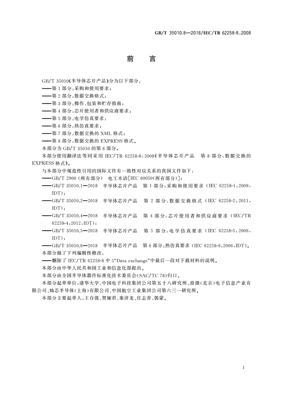 半导体芯片产品 第8部分：数据交换的EXPRESS格式 GBT 35010.8-2018.pdf_第3页