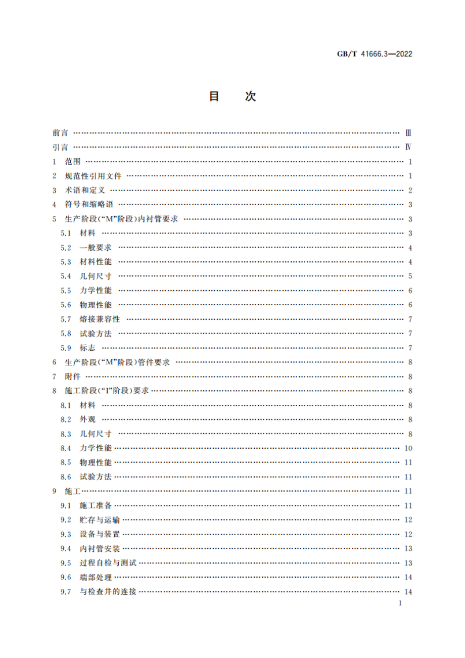 地下无压排水管网非开挖修复用塑料管道系统 第3部分：紧密贴合内衬法 GBT 41666.3-2022.pdf_第2页