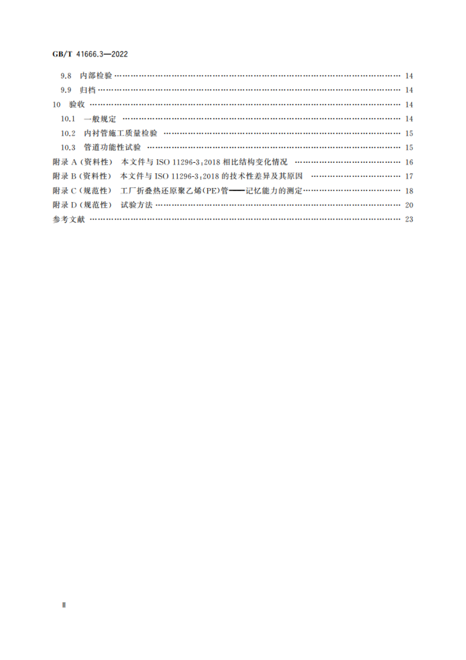 地下无压排水管网非开挖修复用塑料管道系统 第3部分：紧密贴合内衬法 GBT 41666.3-2022.pdf_第3页