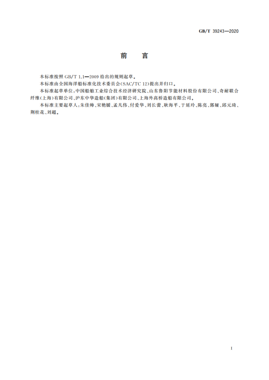 船用生物可溶性矿物棉制品技术要求及试验方法 GBT 39243-2020.pdf_第2页