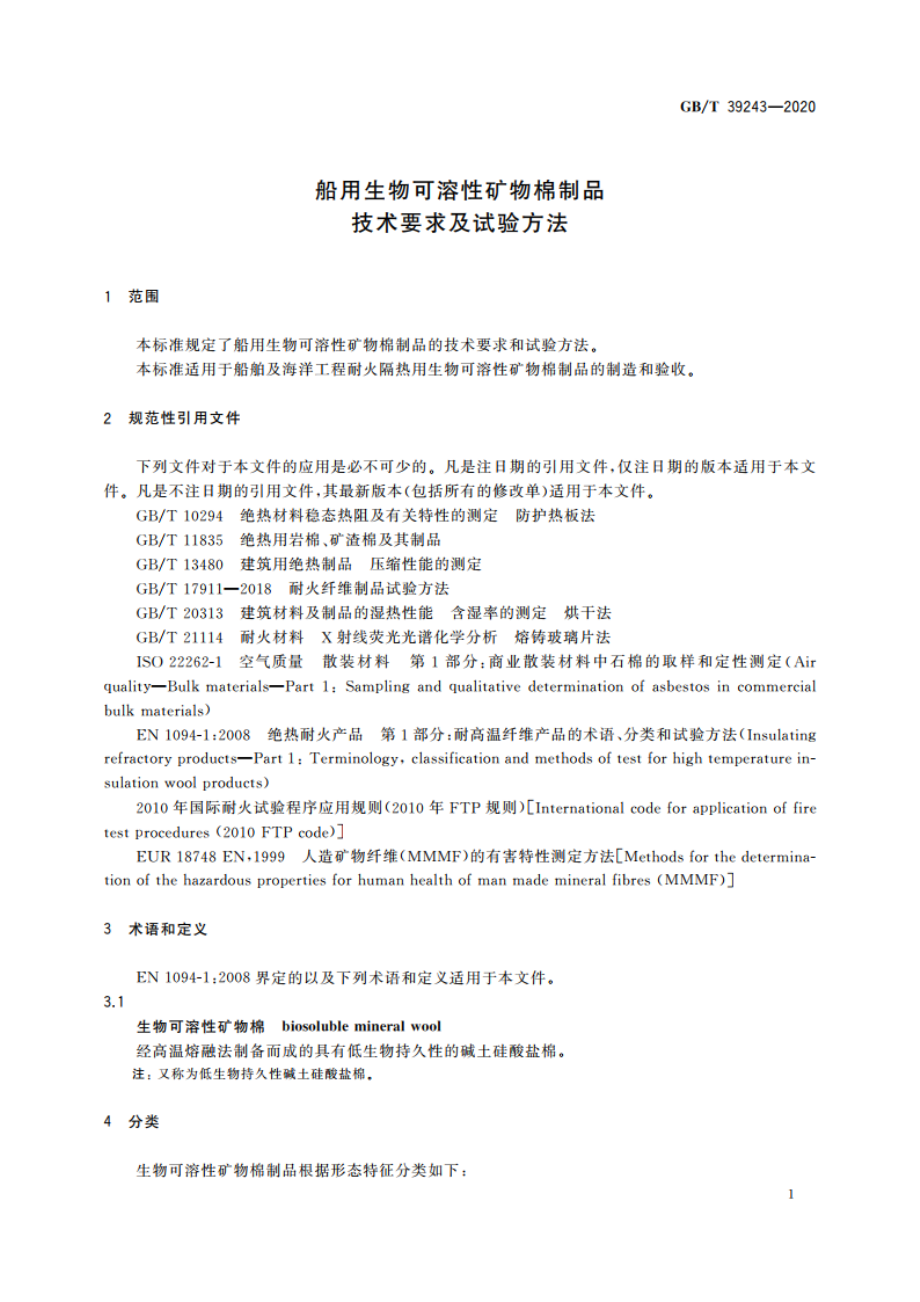 船用生物可溶性矿物棉制品技术要求及试验方法 GBT 39243-2020.pdf_第3页