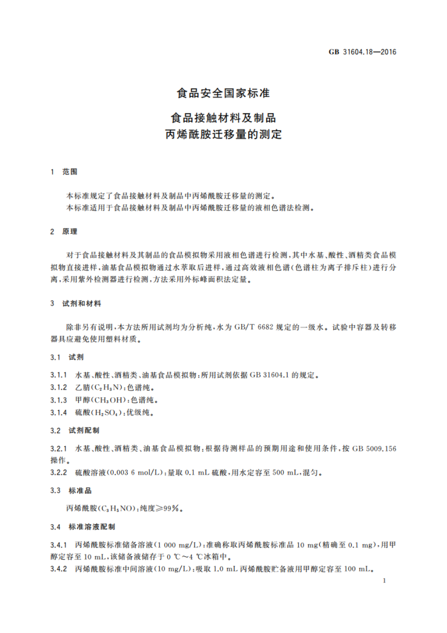 食品安全国家标准 食品接触材料及制品丙烯酰胺迁移量的测定 GB 31604.18-2016.pdf_第3页