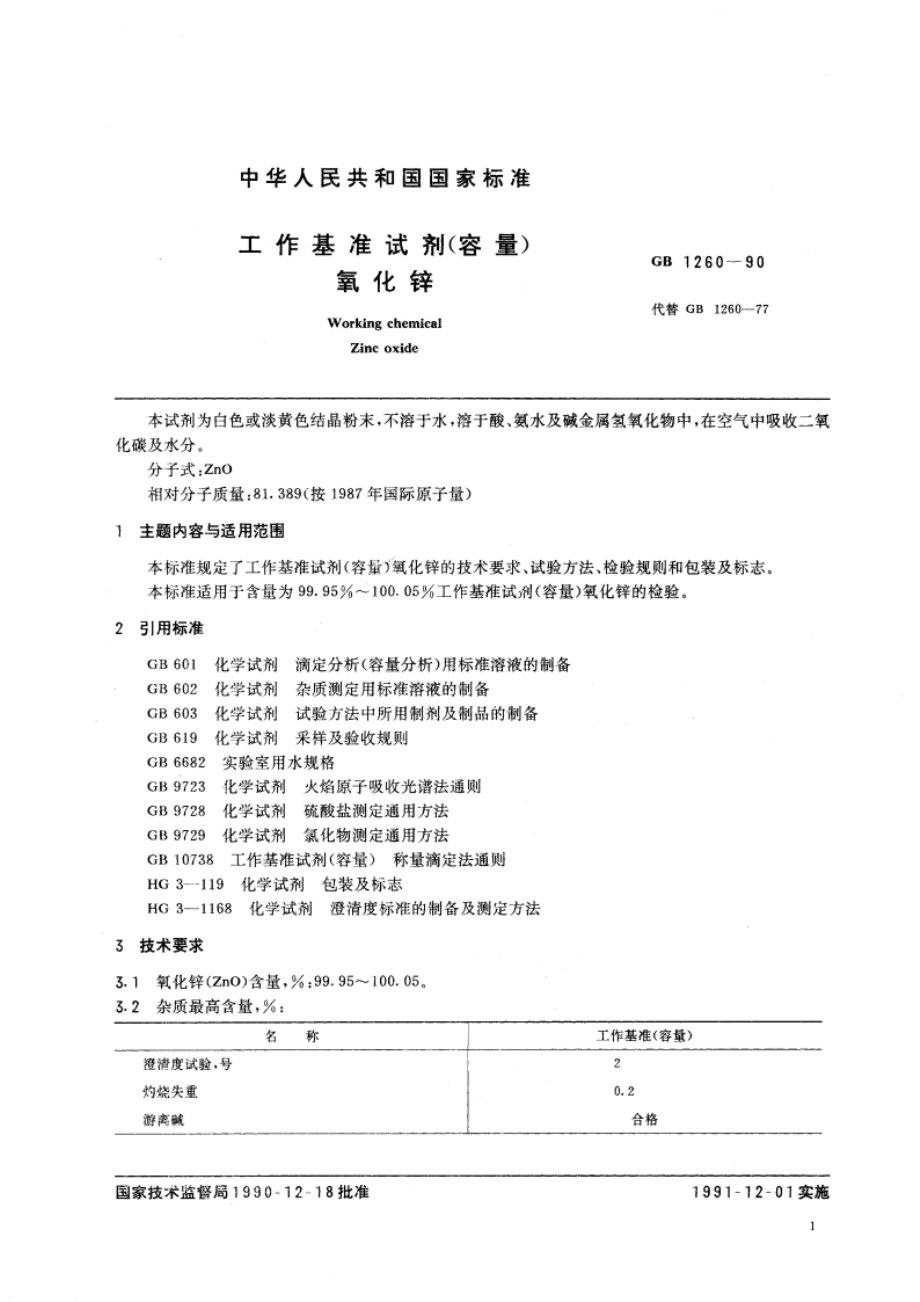 工作基准试剂(容量) 氧化锌 GB 1260-1990.pdf_第2页