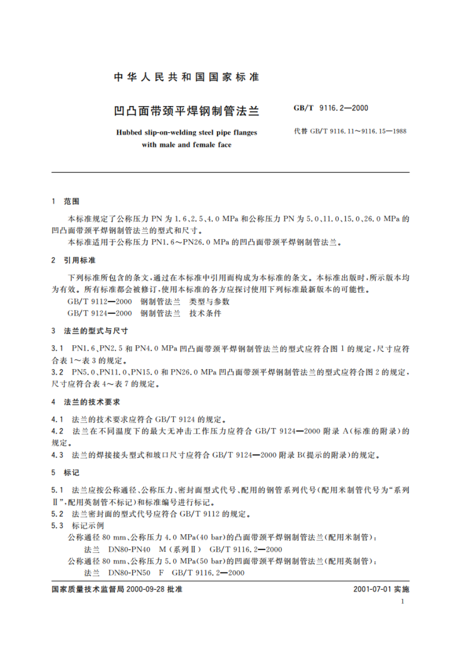 凹凸面带颈平焊钢制管法兰 GBT 9116.2-2000.pdf_第3页