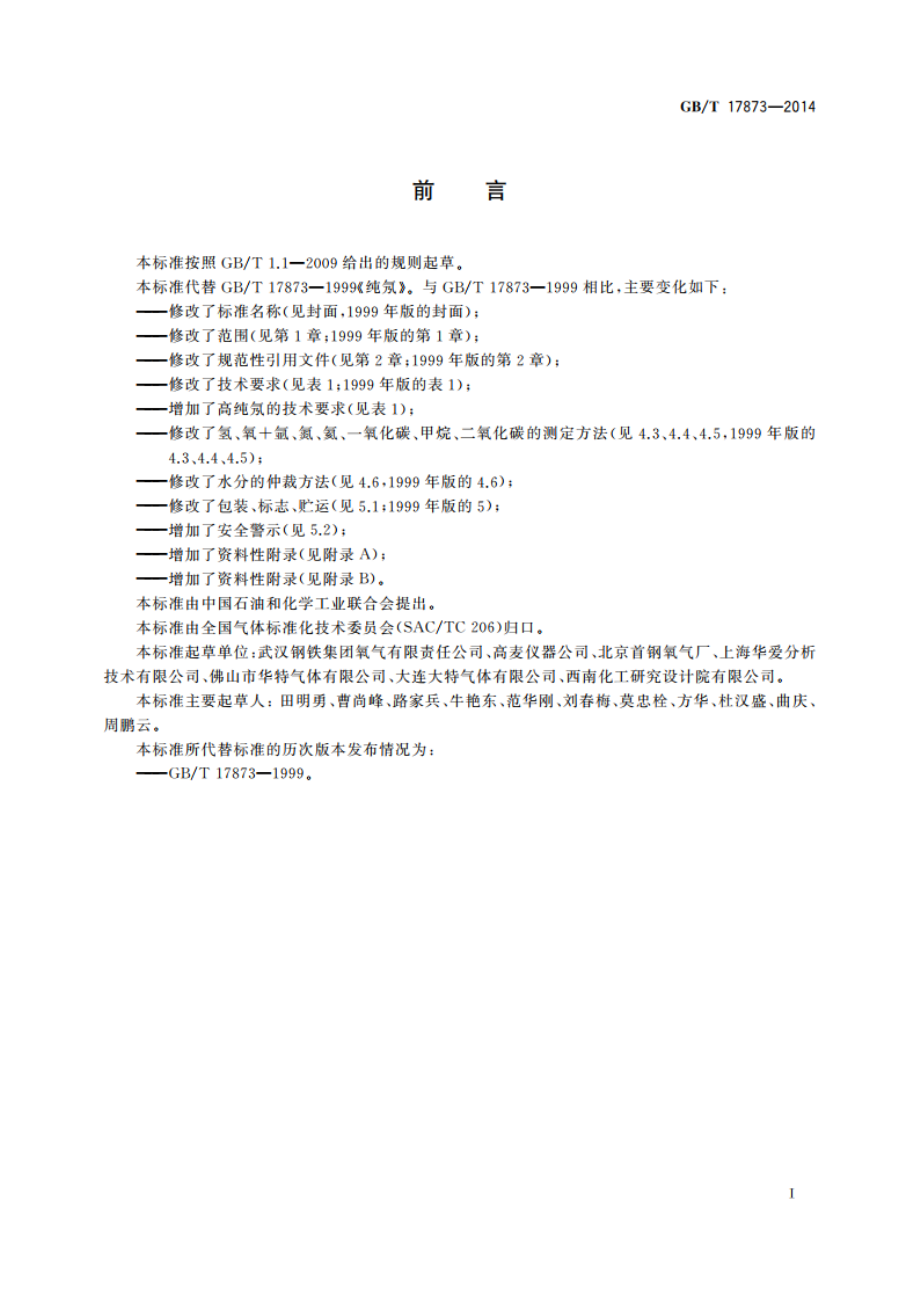 纯氖和高纯氖 GBT 17873-2014.pdf_第3页