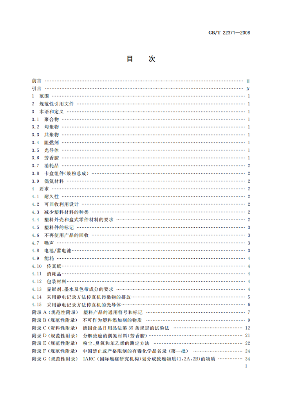 传真机、多功能复合型传真机环境保护要求 GBT 22371-2008.pdf_第2页