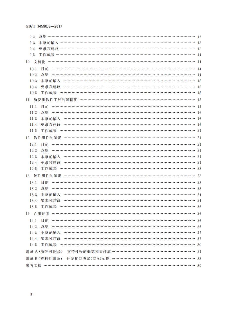 道路车辆 功能安全 第8部分：支持过程 GBT 34590.8-2017.pdf_第3页