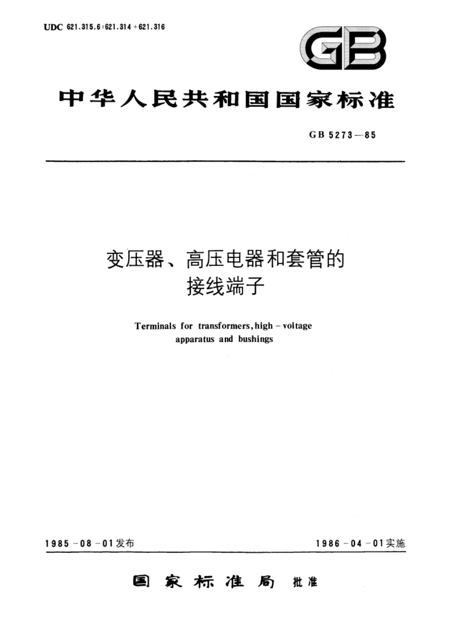 变压器、高压电器和套管的接线端子 GBT 5273-1985.pdf_第1页