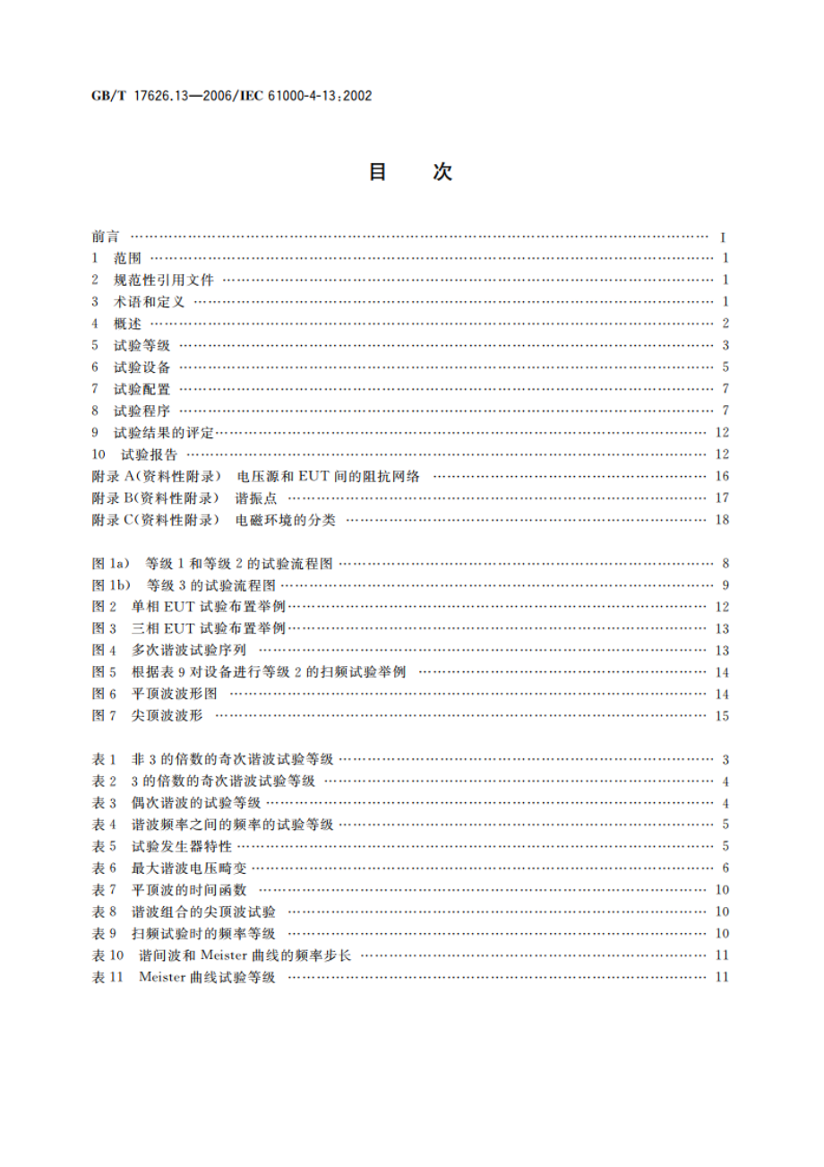 电磁兼容 试验和测量技术 交流电源端口谐波、谐间波及电网信号的低频抗扰度试验 GBT 17626.13-2006.pdf_第2页