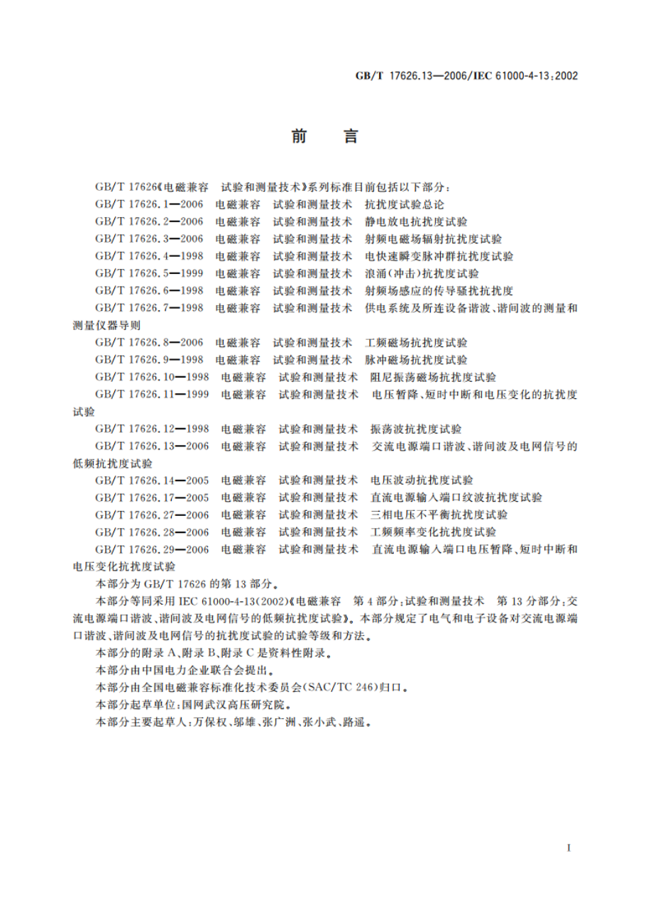电磁兼容 试验和测量技术 交流电源端口谐波、谐间波及电网信号的低频抗扰度试验 GBT 17626.13-2006.pdf_第3页