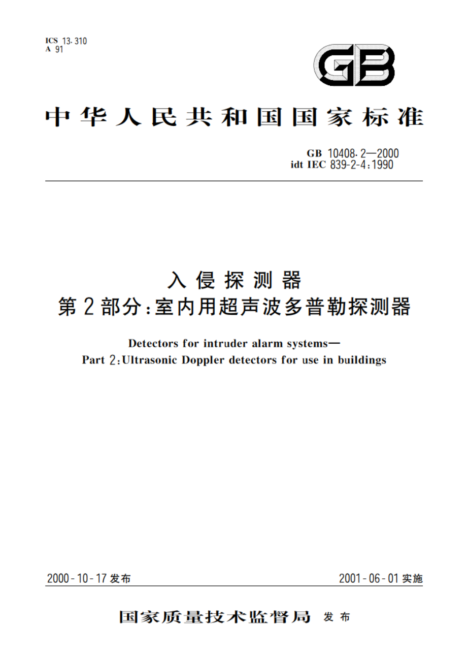 入侵探测器 第2部分：室内用超声波多普勒探测器 GB 10408.2-2000.pdf_第1页