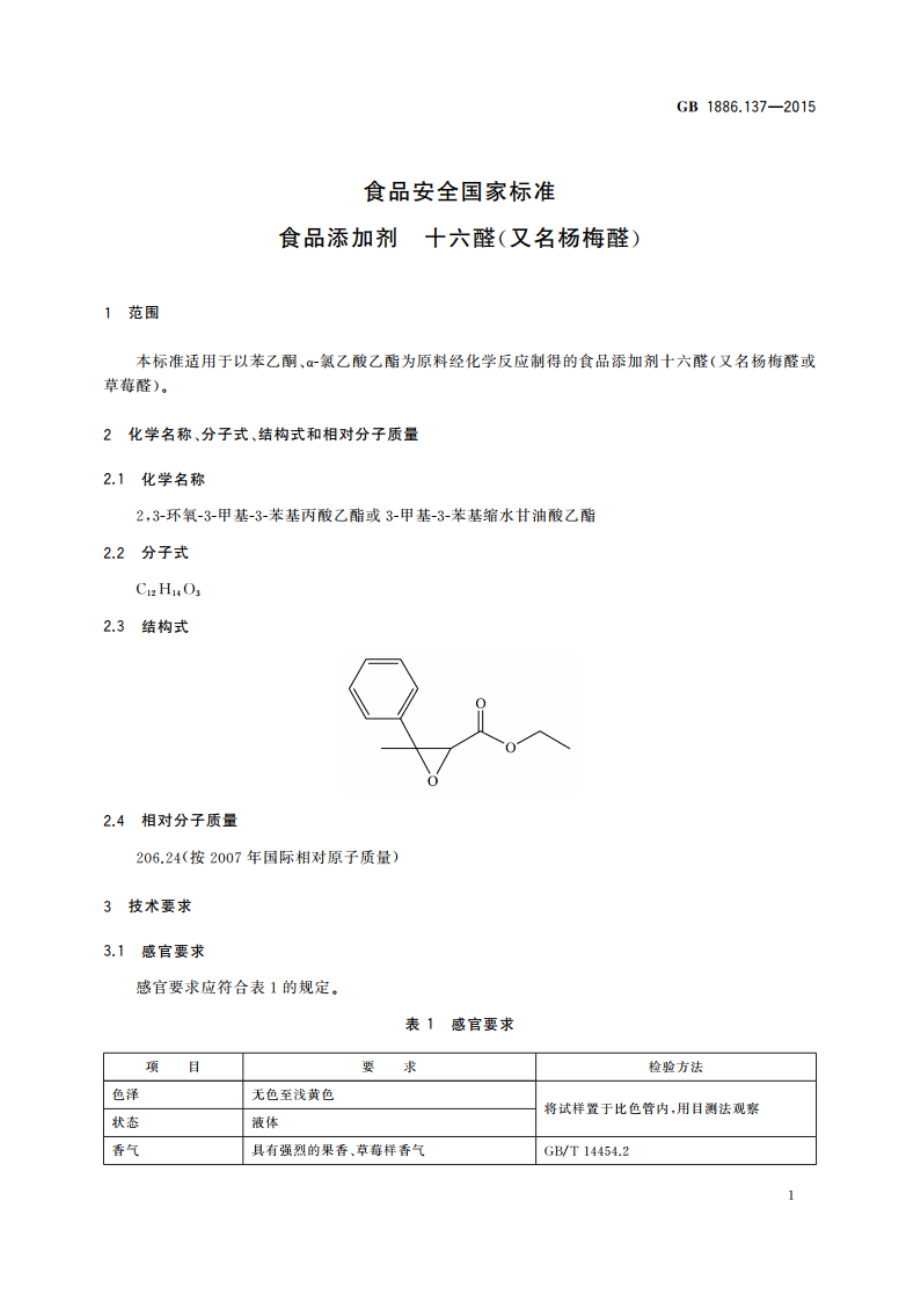 食品安全国家标准 食品添加剂 十六醛(又名杨梅醛) GB 1886.137-2015.pdf_第2页