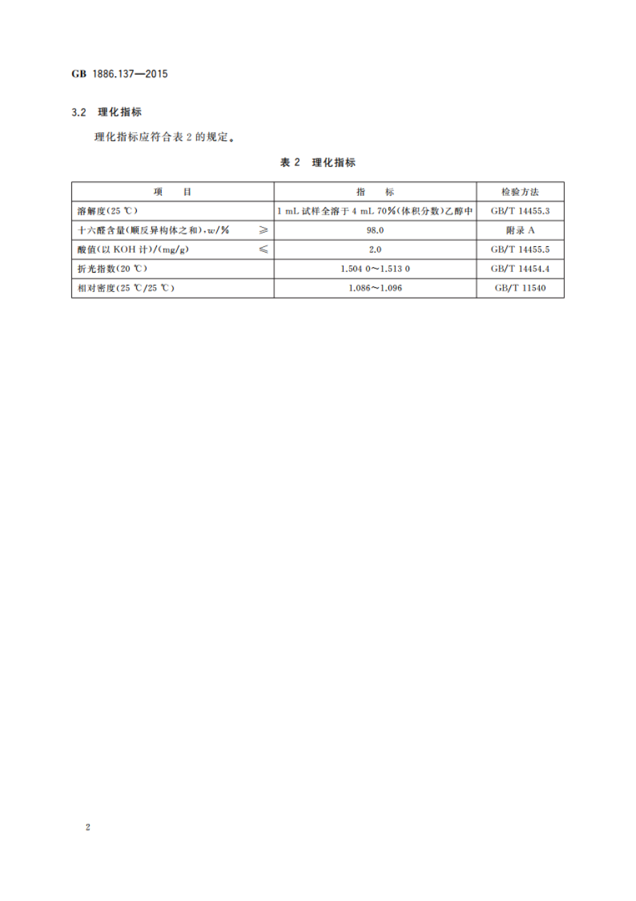 食品安全国家标准 食品添加剂 十六醛(又名杨梅醛) GB 1886.137-2015.pdf_第3页