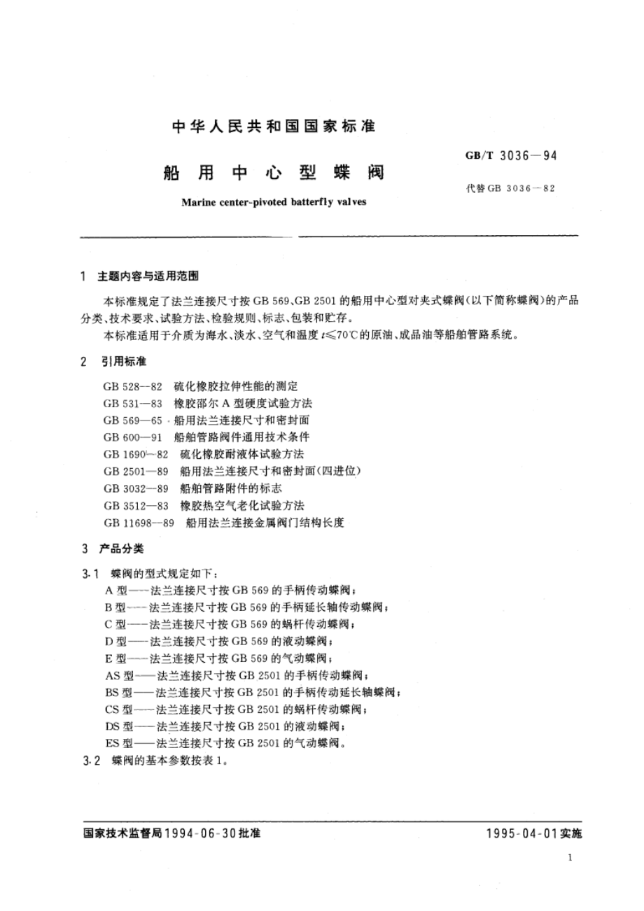 船用中心型蝶阀 GBT 3036-1994.pdf_第2页