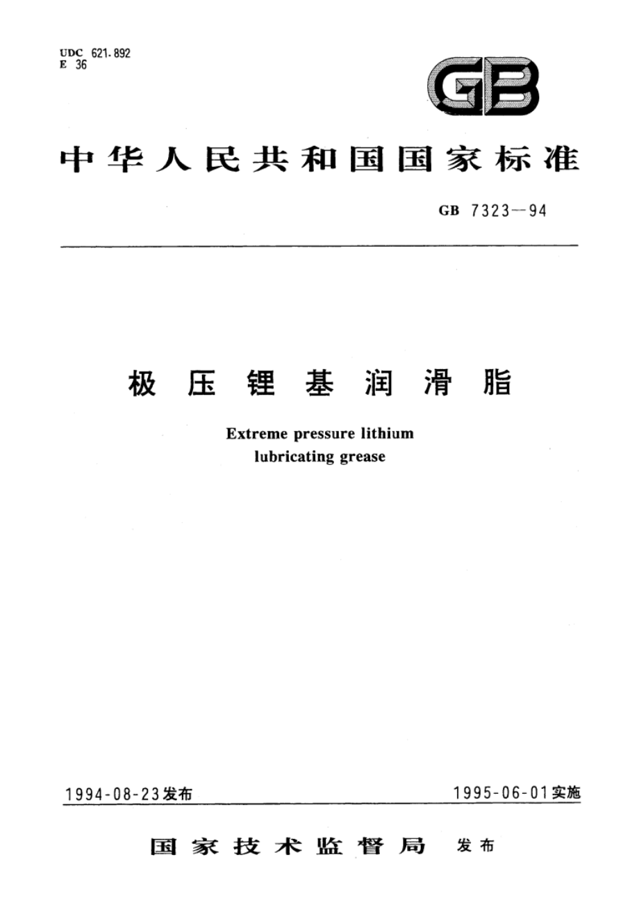 极压锂基润滑脂 GB 7323-1994.pdf_第1页