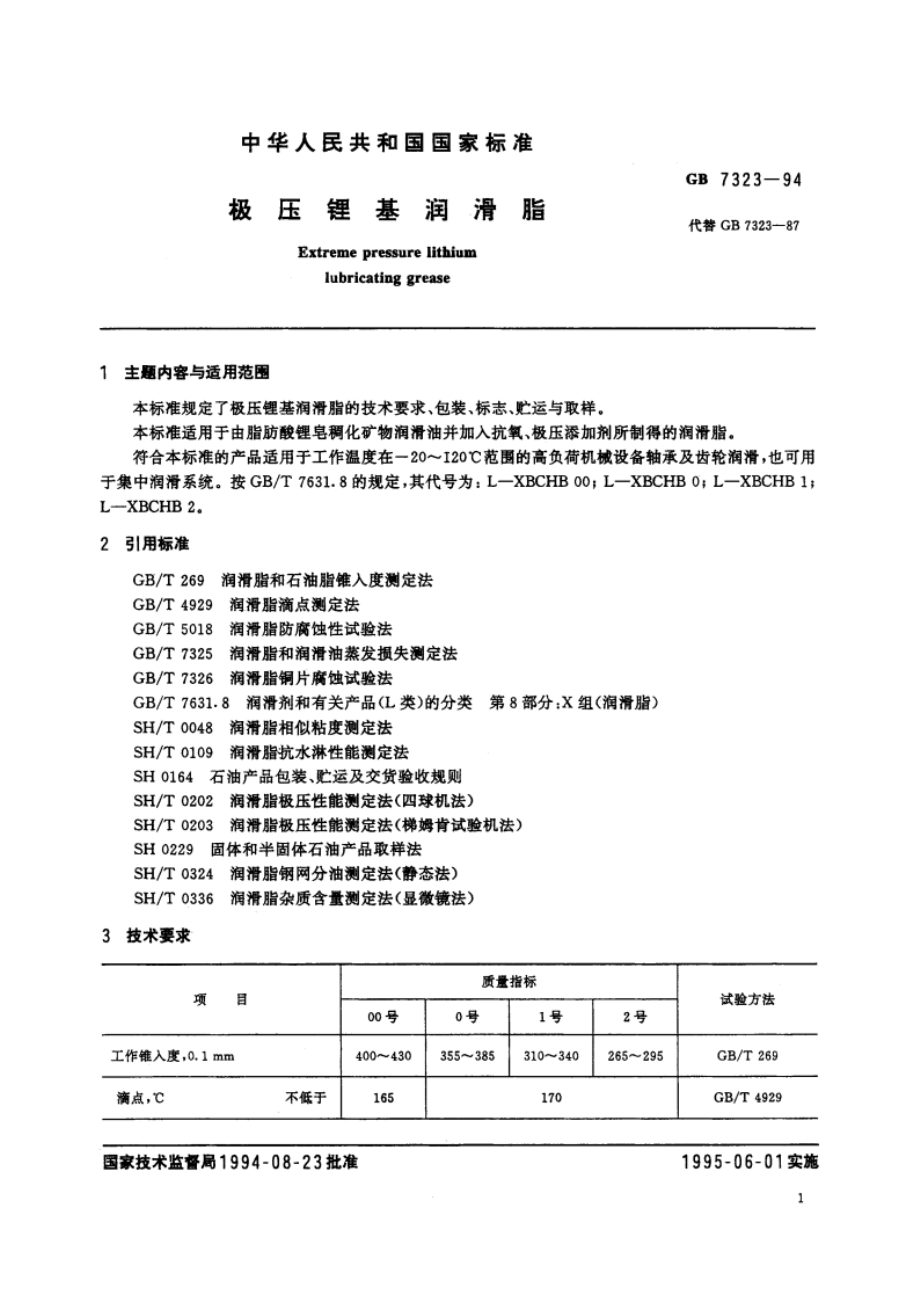 极压锂基润滑脂 GB 7323-1994.pdf_第2页