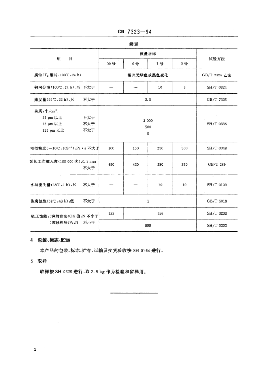 极压锂基润滑脂 GB 7323-1994.pdf_第3页