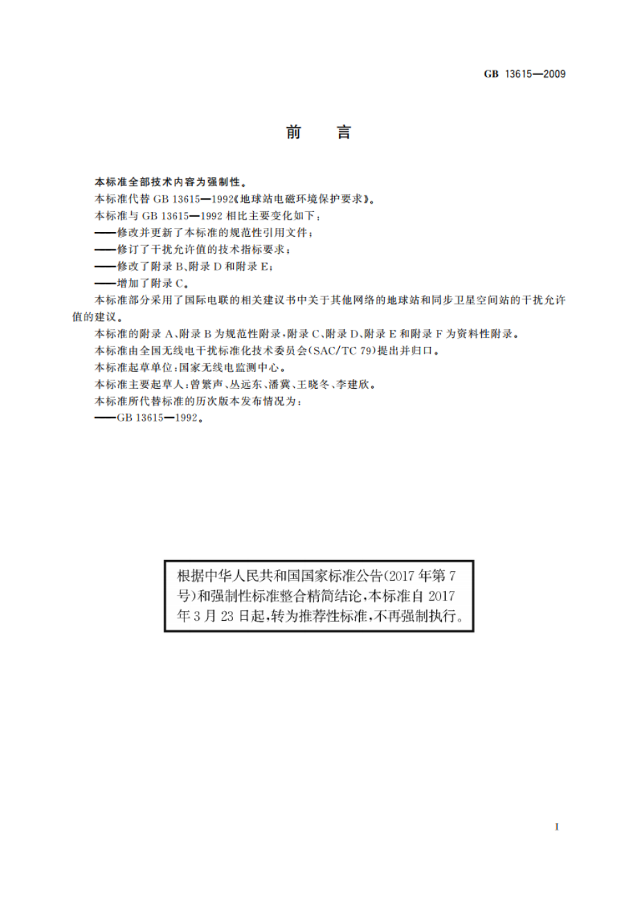 地球站电磁环境保护要求 GBT 13615-2009.pdf_第3页