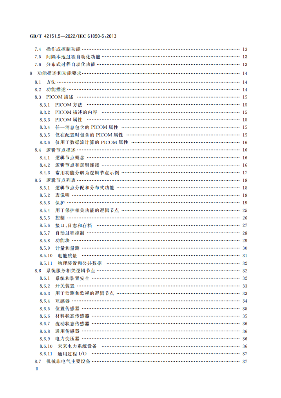 电力自动化通信网络和系统 第5部分：功能和装置模型的通信要求 GBT 42151.5-2022.pdf_第3页