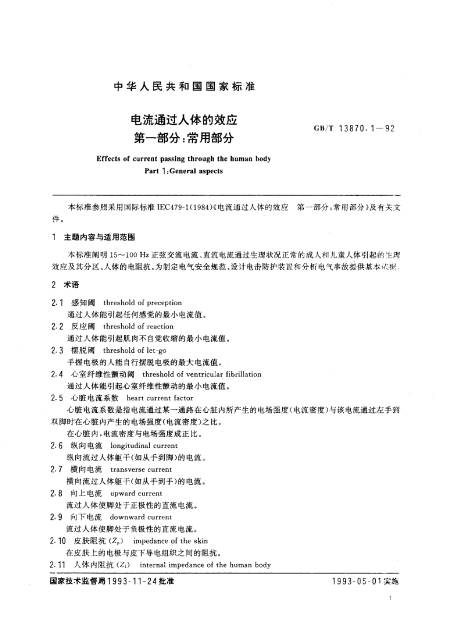 电流通过人体的效应 第一部分：常用部分 GBT 13870.1-1992.pdf_第2页