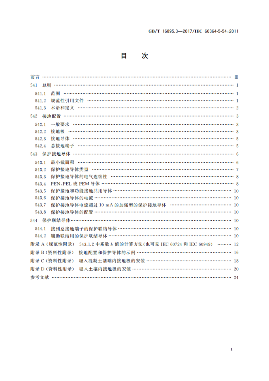 低压电气装置 第5-54部分：电气设备的选择和安装 接地配置和保护导体 GBT 16895.3-2017.pdf_第2页