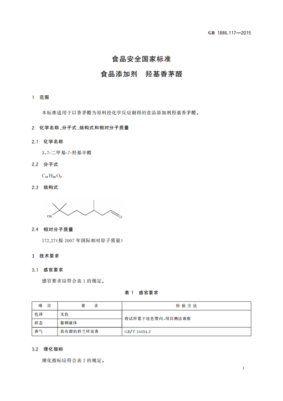 食品安全国家标准 食品添加剂 羟基香茅醛 GB 1886.117-2015.pdf_第2页