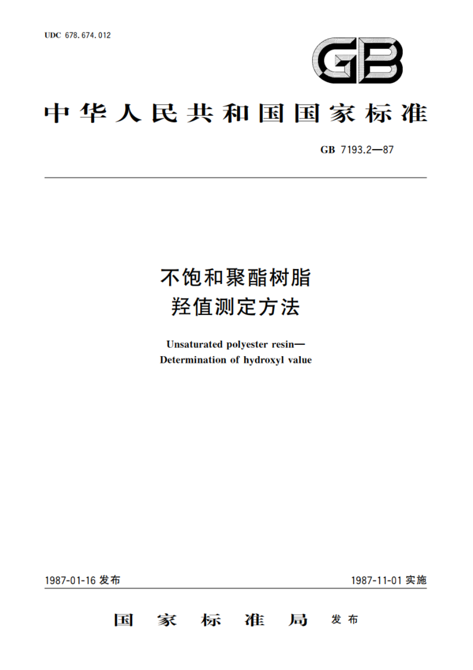 不饱和聚酯树脂 羟值测定方法 GBT 7193.2-1987.pdf_第1页