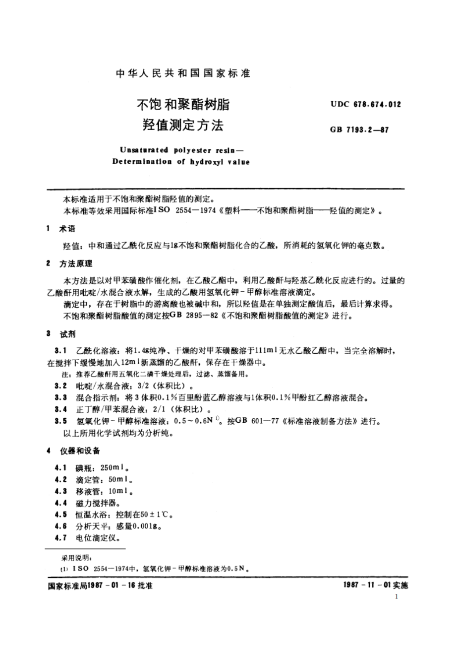 不饱和聚酯树脂 羟值测定方法 GBT 7193.2-1987.pdf_第2页