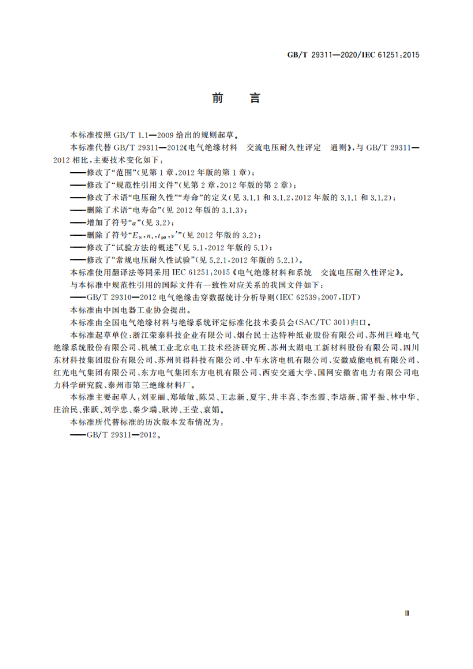 电气绝缘材料和系统交流电压耐久性评定 GBT 29311-2020.pdf_第3页