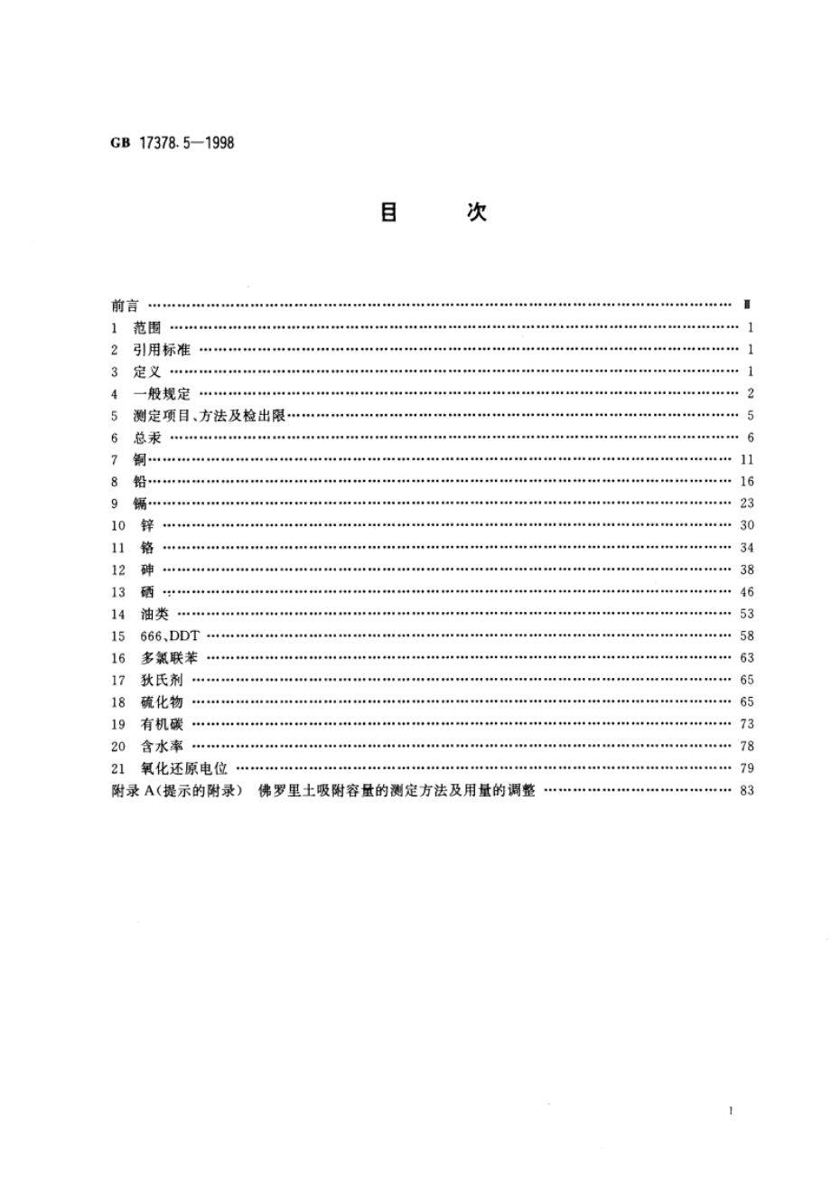 海洋监测规范 第5部分：沉积物分析 GB 17378.5-1998.pdf_第2页