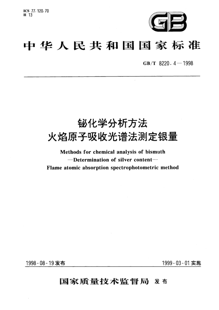 铋化学分析方法 火焰原子吸收光谱法测定银量 GBT 8220.4-1998.pdf_第1页