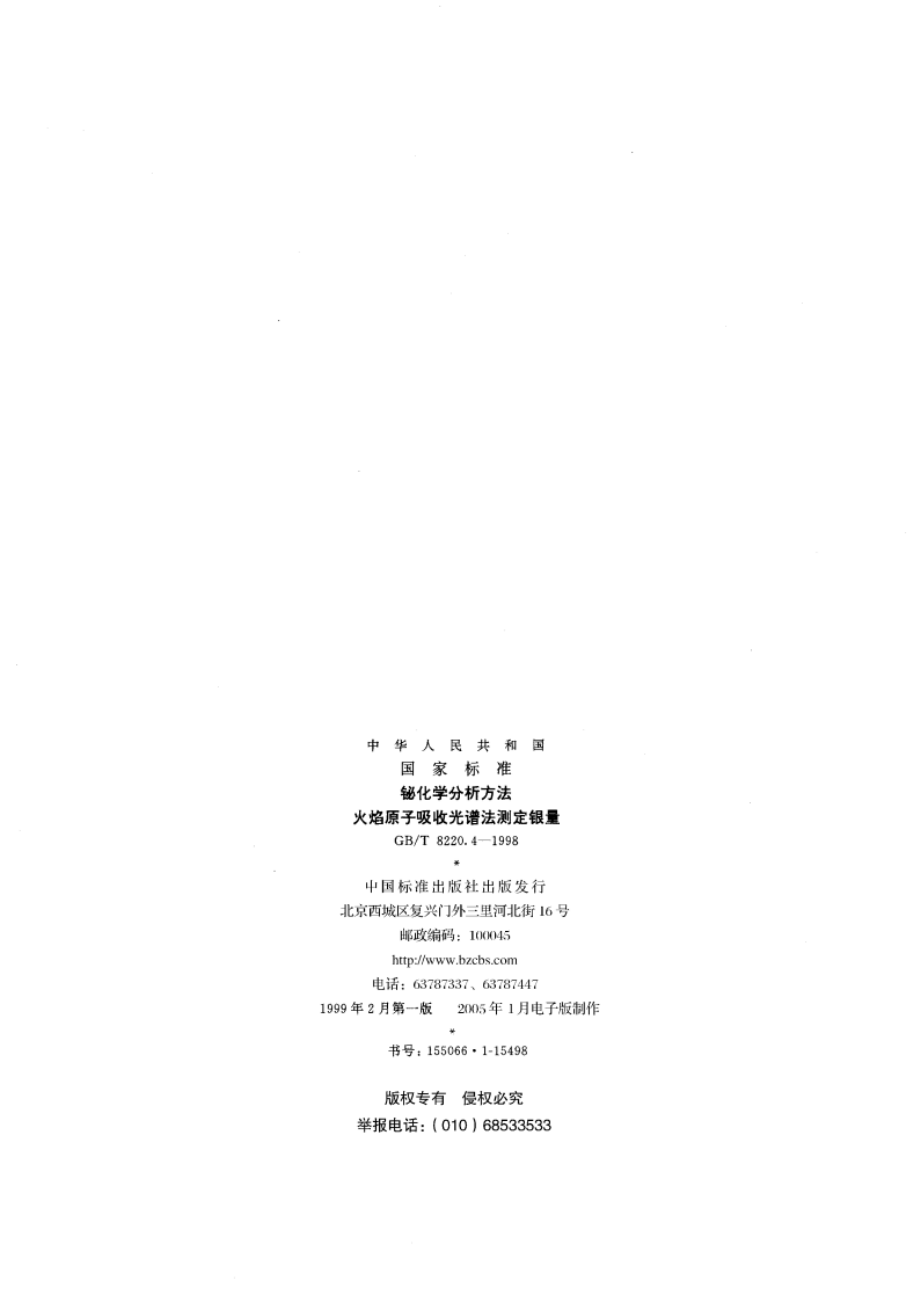 铋化学分析方法 火焰原子吸收光谱法测定银量 GBT 8220.4-1998.pdf_第2页