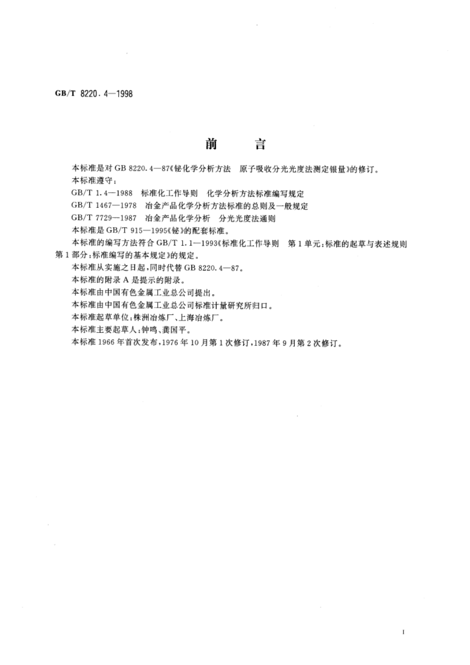 铋化学分析方法 火焰原子吸收光谱法测定银量 GBT 8220.4-1998.pdf_第3页