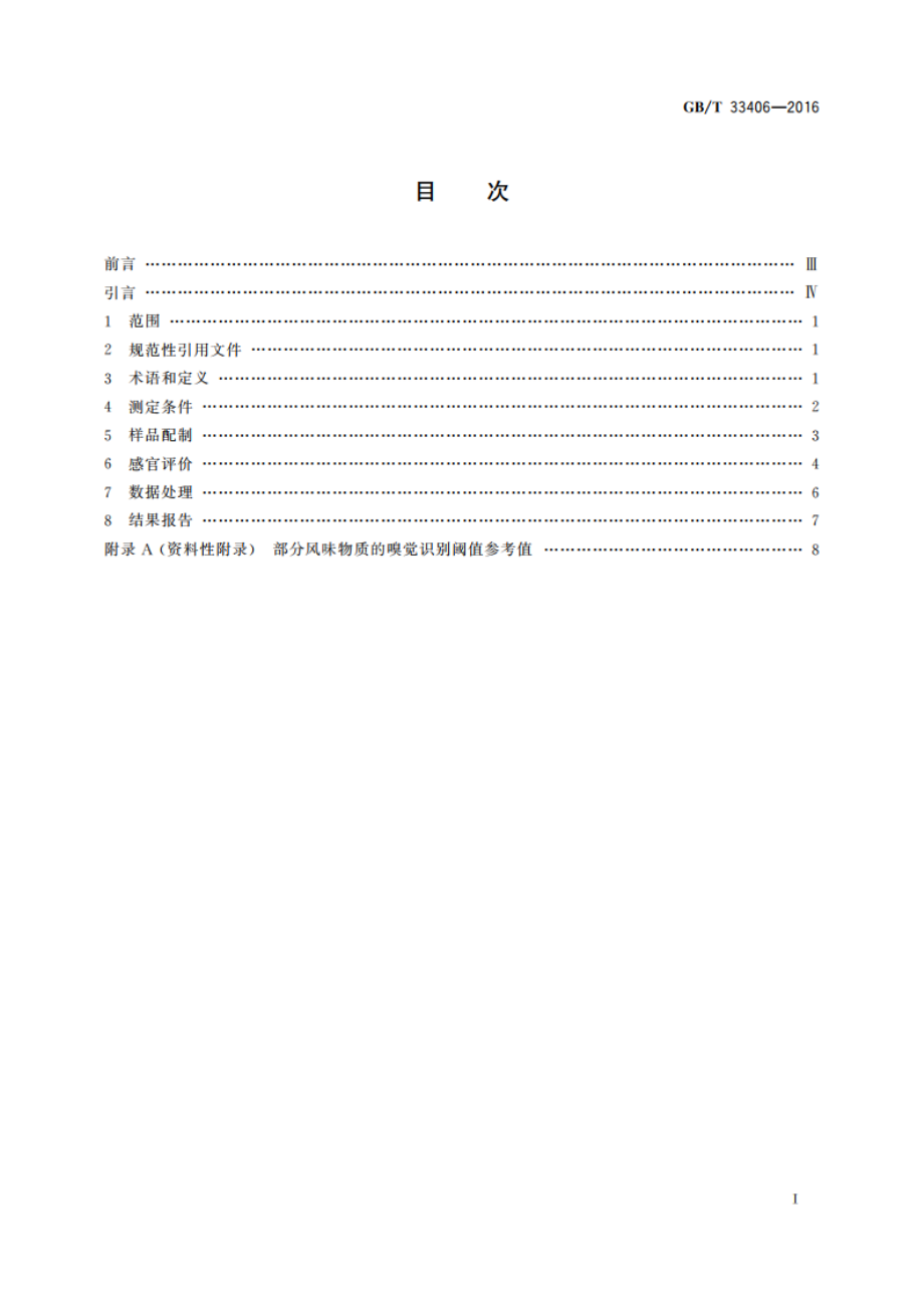 白酒风味物质阈值测定指南 GBT 33406-2016.pdf_第2页