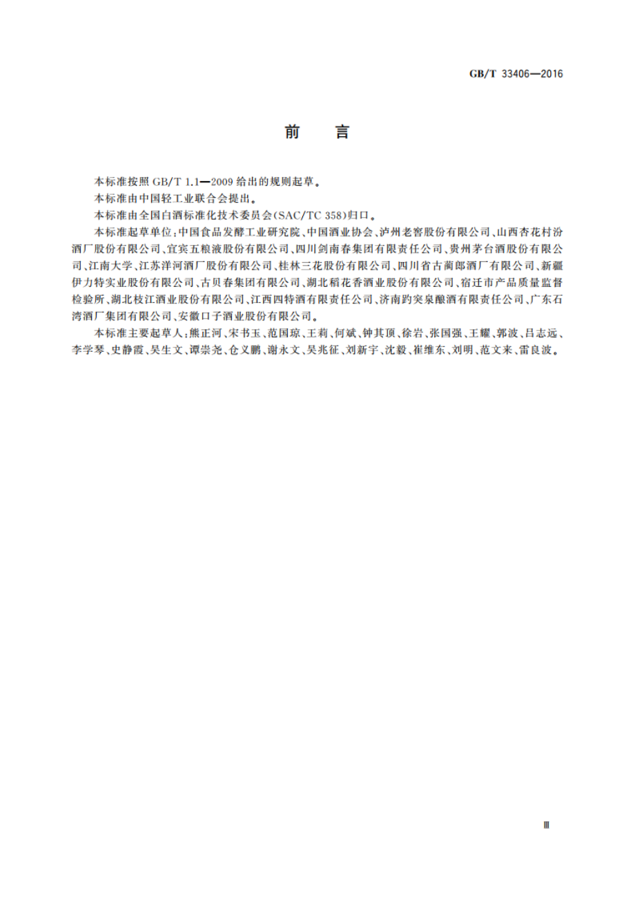 白酒风味物质阈值测定指南 GBT 33406-2016.pdf_第3页