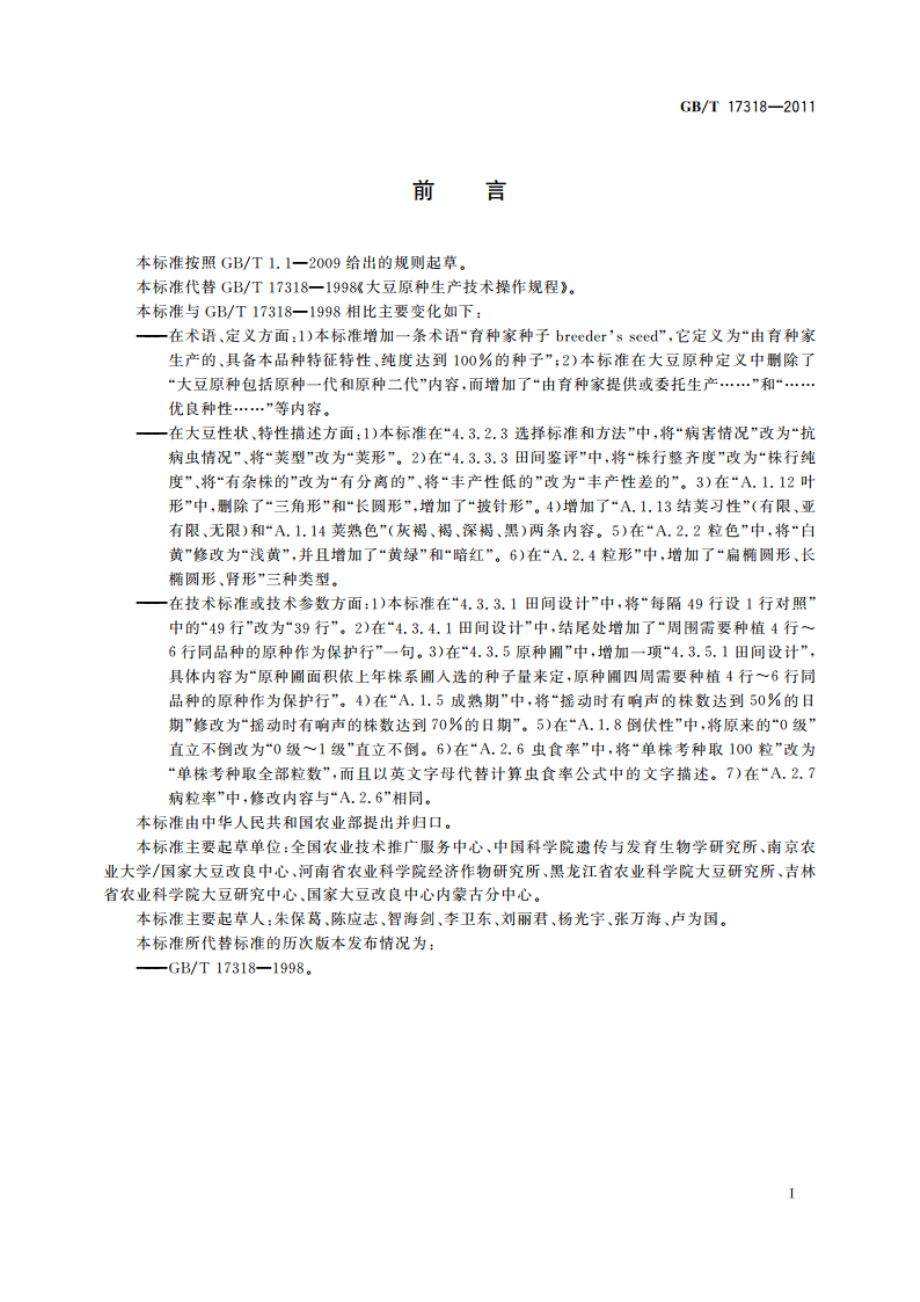 大豆原种生产技术操作规程 GBT 17318-2011.pdf_第2页