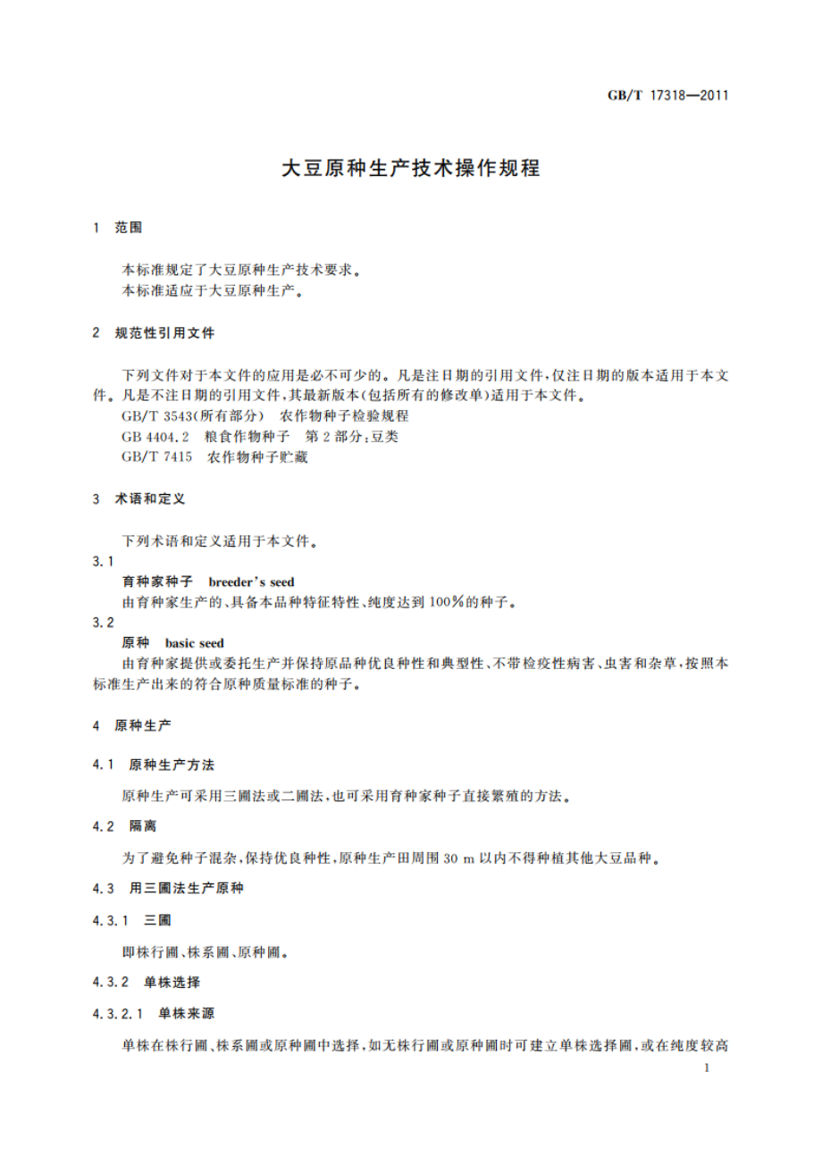 大豆原种生产技术操作规程 GBT 17318-2011.pdf_第3页