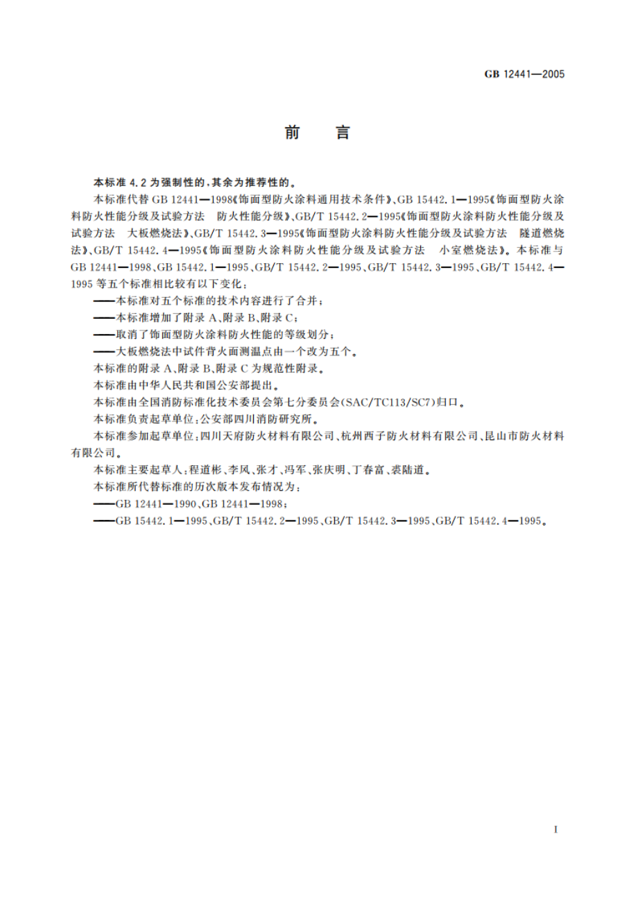 饰面型防火涂料 GB 12441-2005.pdf_第3页