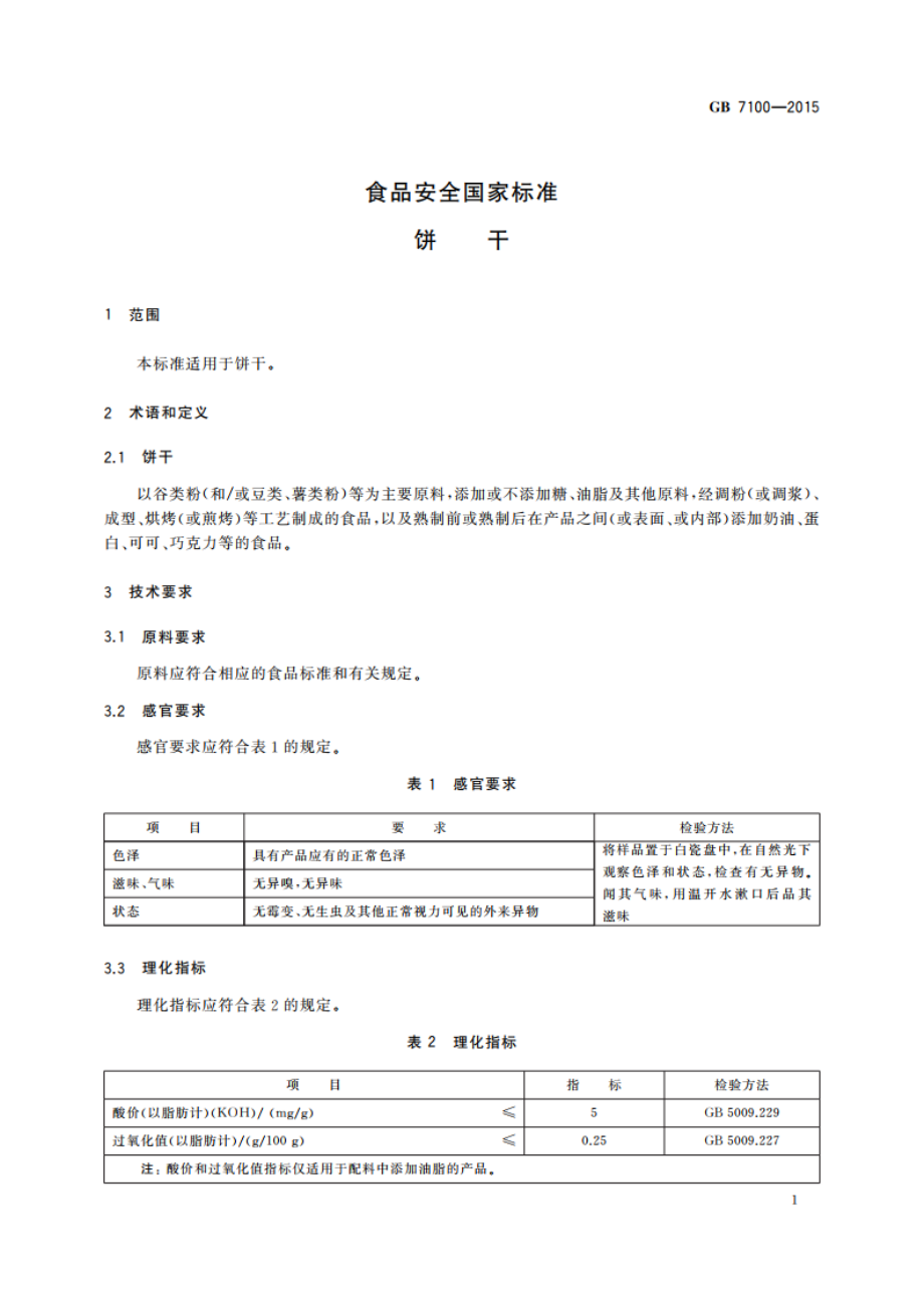 食品安全国家标准 饼干 GB 7100-2015.pdf_第3页