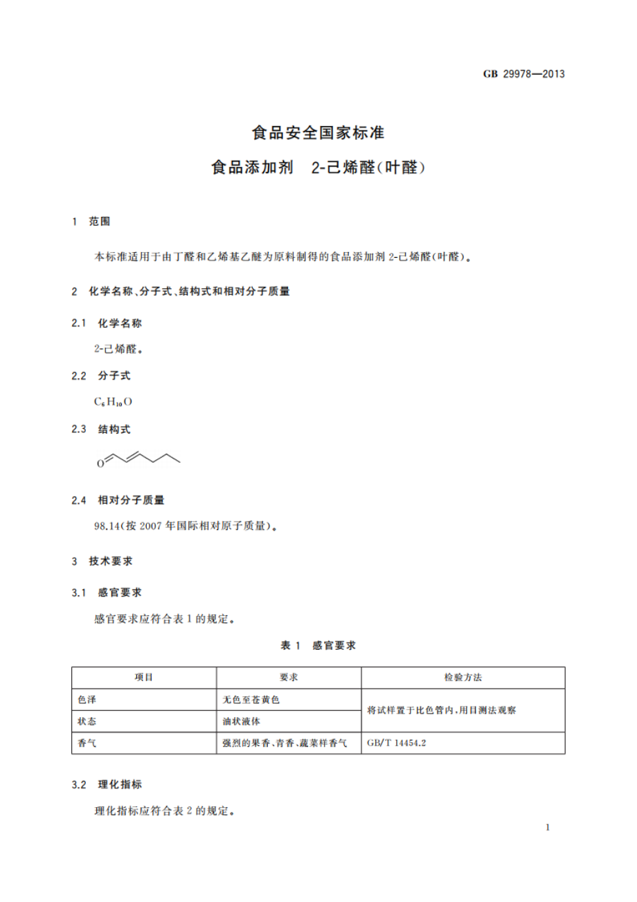 食品安全国家标准 食品添加剂 2-己烯醛(叶醛) GB 29978-2013.pdf_第2页