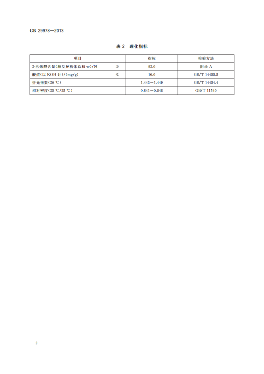 食品安全国家标准 食品添加剂 2-己烯醛(叶醛) GB 29978-2013.pdf_第3页