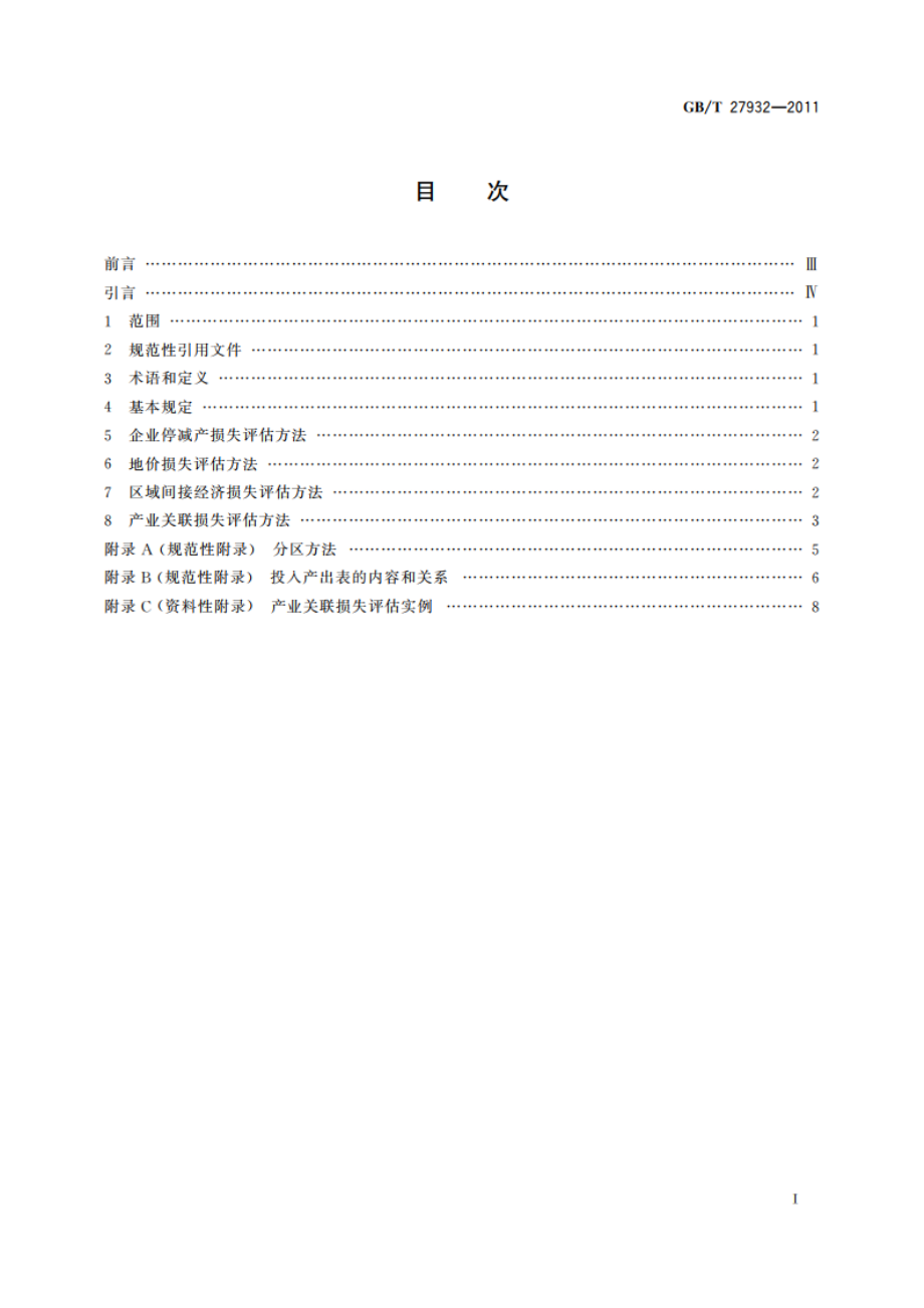 地震灾害间接经济损失评估方法 GBT 27932-2011.pdf_第2页