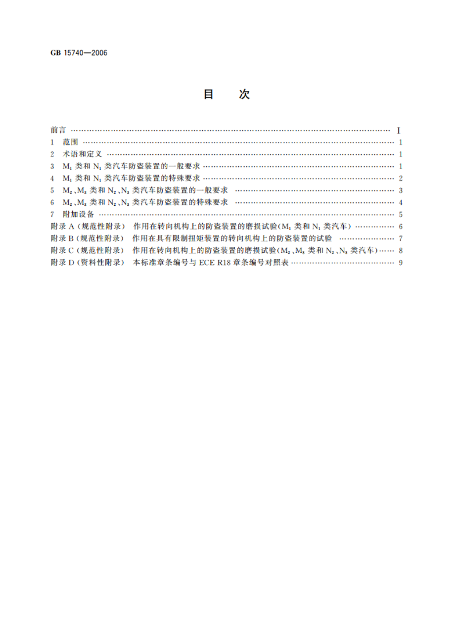 汽车防盗装置 GB 15740-2006.pdf_第2页