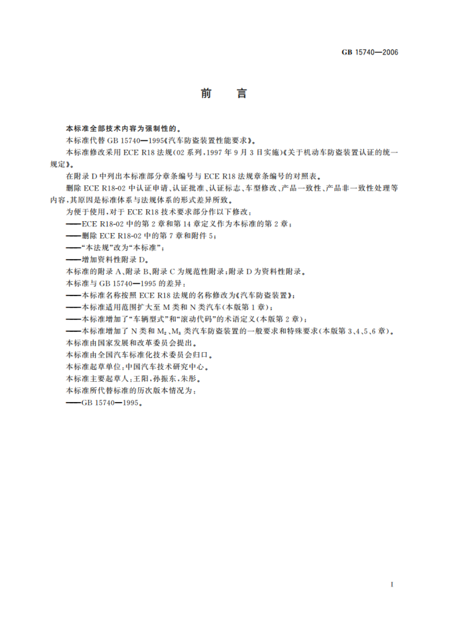 汽车防盗装置 GB 15740-2006.pdf_第3页