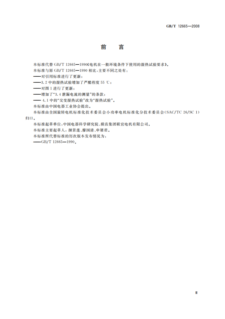 电机在一般环境条件下使用的湿热试验要求 GBT 12665-2008.pdf_第3页