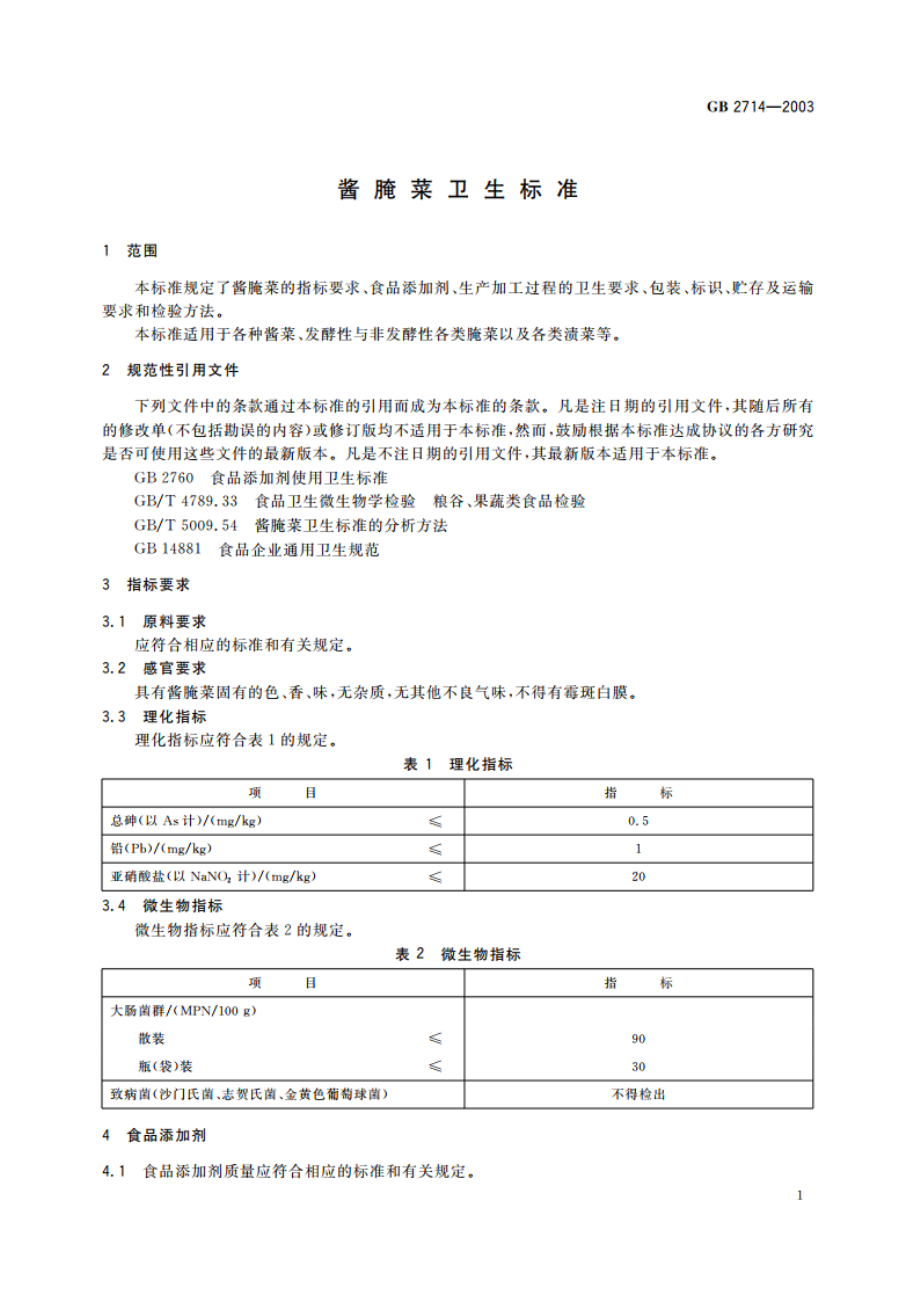 酱腌菜卫生标准 GB 2714-2003.pdf_第3页