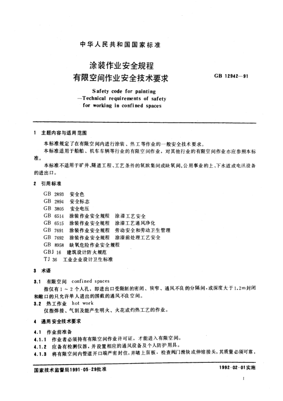 涂装作业安全规程 有限空间作业安全技术要求 GB 12942-1991.pdf_第2页