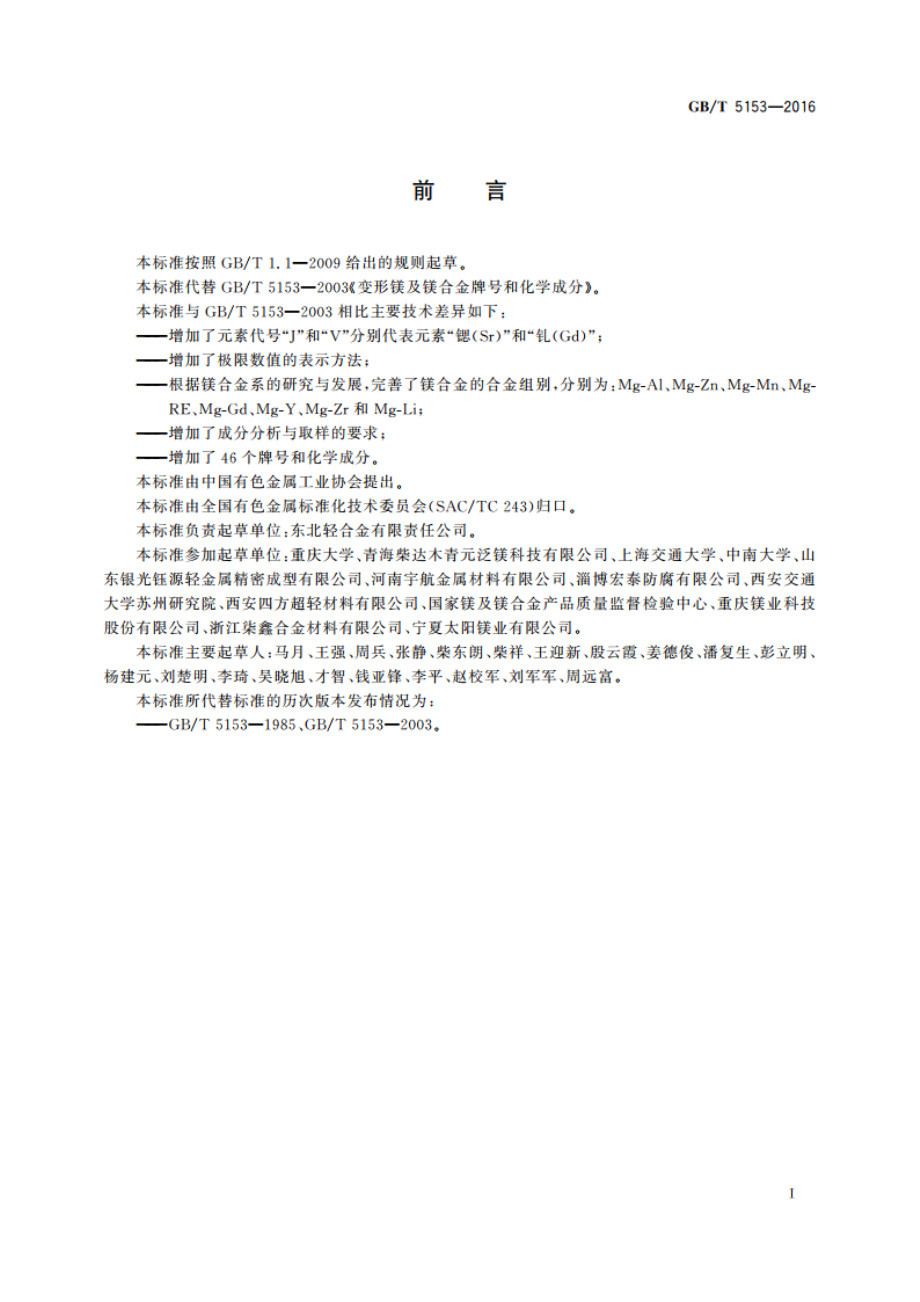 变形镁及镁合金牌号和化学成分 GBT 5153-2016.pdf_第3页