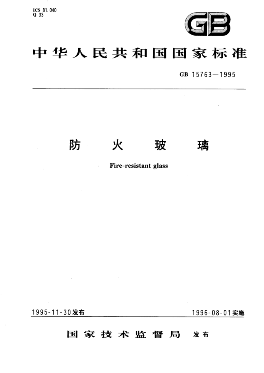 防火玻璃 GB 15763-1995.pdf_第1页