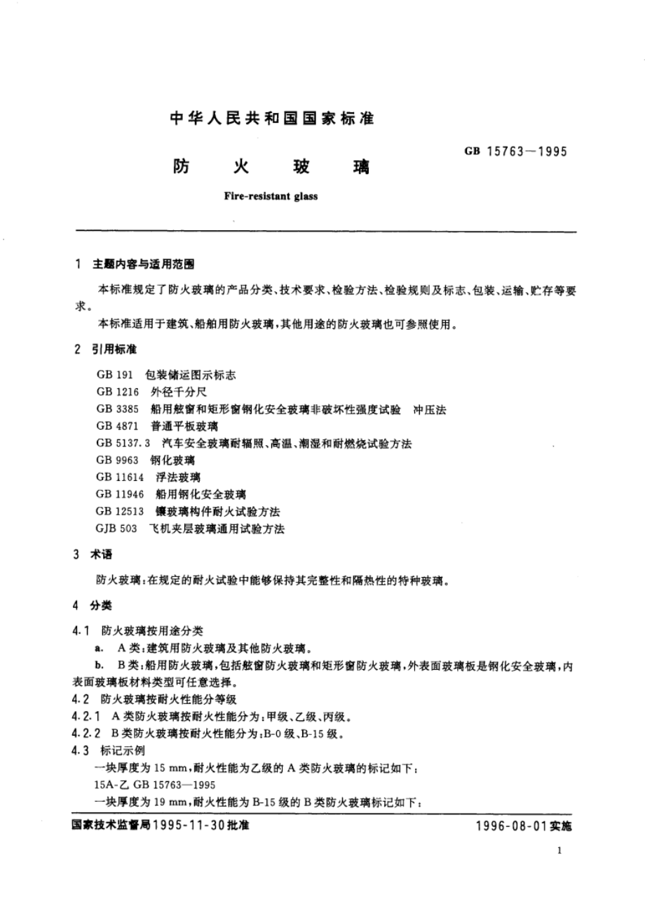 防火玻璃 GB 15763-1995.pdf_第2页